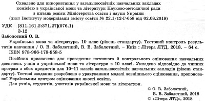 Українська мова та література. 10 клас. Рівень стандарту. Тестовий контроль результатів навчання. Заболотний В.В. 978-966-178-958-5
