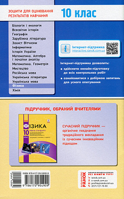 Фізика. 10 клас. Рівень стандарту. Зошит для оцінювання результатів навчання. Божинова Ф.Я. 9786170954909