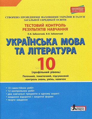 Українська мова та література. 10 клас. Профільний рівень. Тестовий контроль результатів навчання. Заболотний В.В. 9789661789578