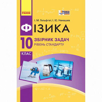Фізика. 10 клас. Збірник задач. Рівень стандарту. Гельфгат І.М. 9786170948212