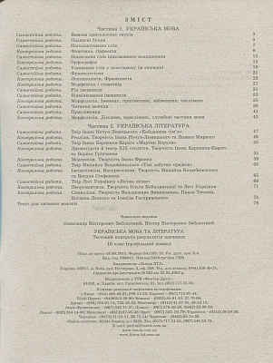 Українська мова та література. 10 клас. Профільний рівень. Тестовий контроль результатів навчання. Заболотний В.В. 9789661789578