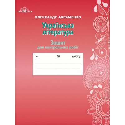Українська література. 10 клас. Зошит для контрольних робіт. Авраменко О.М. 978-966-349-670-2