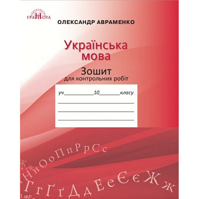 Українська мова. 10 клас. Зошит для контрольних робіт. Авраменко О.М. 978-966-349-671-9