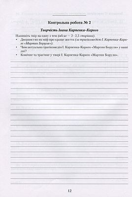 Українська література. 10 клас. Зошит для контрольних робіт. Авраменко О.М. 978-966-349-670-2