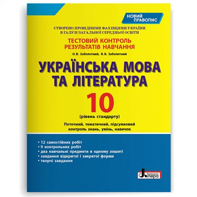 Українська мова та література. 10 клас. Рівень стандарту. Тестовий контроль результатів навчання. Заболотний В.В. 978-966-178-958-5