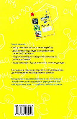 Хімія, 10 кл., Зошит для хім. експериментів та розрахункових задач / РАНОК