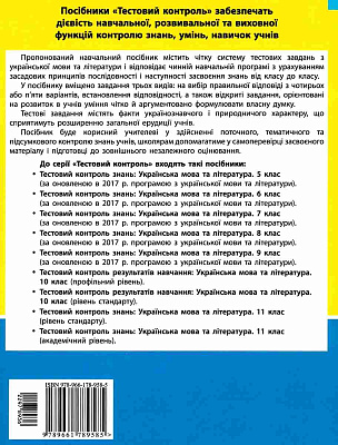 Українська мова та література. 10 клас. Рівень стандарту. Тестовий контроль результатів навчання. Заболотний В.В. 978-966-178-958-5