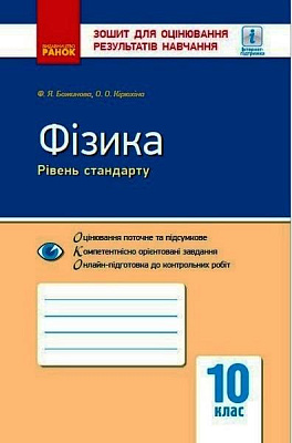 Фізика. 10 клас. Рівень стандарту. Зошит для оцінювання результатів навчання. Божинова Ф.Я. 9786170954909