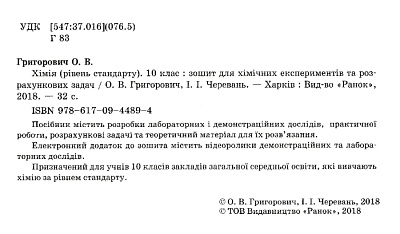 Хімія, 10 кл., Зошит для хім. експериментів та розрахункових задач / РАНОК