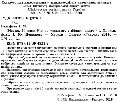 Фізика. 10 клас. Збірник задач. Рівень стандарту. Гельфгат І.М. 9786170948212